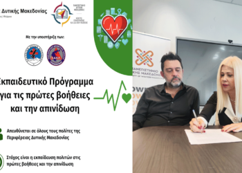 Δωρεάν Εκπαίδευση των Πολιτών της Δυτικής Μακεδονίας στις Πρώτες Βοήθειες και την Απινίδωση – Δηλώστε συμμετοχή