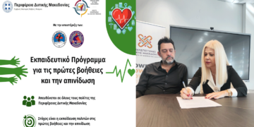 Δωρεάν Εκπαίδευση των Πολιτών της Δυτικής Μακεδονίας στις Πρώτες Βοήθειες και την Απινίδωση – Δηλώστε συμμετοχή