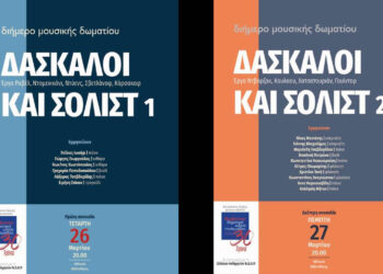 Πτολεμαΐδα: Διήμερο μουσικής δωματίου με τους καθηγητές του Βαρβούτειου Ωδείου στις 26-27/3