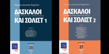 Πτολεμαΐδα: Διήμερο μουσικής δωματίου με τους καθηγητές του Βαρβούτειου Ωδείου στις 26-27/3