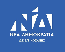 «Γαλάζια» καρφιά για τη ΔΕΕΠ ΝΔ Κοζάνης: «Κάποιοι να παραιτηθούν, μας εκθέτουν. Εμείς ήμασταν πάντα εκεί…»