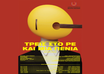 “ΤΡΕΙΣ ΣΤΟ ΡΕ ΚΑΙ ΜΙΑ ΠΕΝΙΑ” σε καταστήματα της Κοζάνης από τη Μουσική Σκηνή του ΔΗΠΕΘΕ Κοζάνης