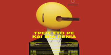 “ΤΡΕΙΣ ΣΤΟ ΡΕ ΚΑΙ ΜΙΑ ΠΕΝΙΑ” σε καταστήματα της Κοζάνης από τη Μουσική Σκηνή του ΔΗΠΕΘΕ Κοζάνης