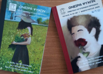 Νέο διπλό τεύχος του μαθητικού περιοδικού “Όνειρα Ψυχών” από σχολεία της Κοζάνης