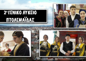 “Πτολεμαΐδα – Μια πολυπολιτισμική πόλη”: Μαθητές του 2ου ΓΕΛ παρουσιάζουν την Εορδαία σε Διεθνές Συνέδριο