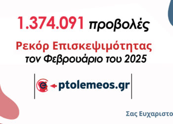 Φεβρουάριος 2025: Νέο ιστορικό ρεκόρ επισκεψιμότητας για το e-ptolemeos.gr με 1.374.091 προβολές!
