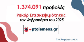 Φεβρουάριος 2025: Νέο ιστορικό ρεκόρ επισκεψιμότητας για το e-ptolemeos.gr με 1.374.091 προβολές!