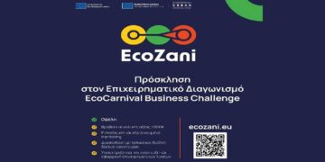 EcoZani: Παράταση Υποβολής Αιτήσεων για τον 1ο Επιχειρηματικό Διαγωνισμό EcoCarnival Business Challenge