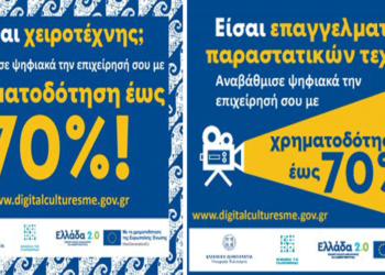 Παράταση υποβολής αιτήσεων Χρηματοδότησης του Προγράμματος “Ενίσχυση Ψηφιακού Μετασχηματισμού Επιχ. Πολιτιστικού, Δημιουργικού και Χειροτεχνικού Κλάδου”