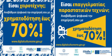 Παράταση υποβολής αιτήσεων Χρηματοδότησης του Προγράμματος “Ενίσχυση Ψηφιακού Μετασχηματισμού Επιχ. Πολιτιστικού, Δημιουργικού και Χειροτεχνικού Κλάδου”