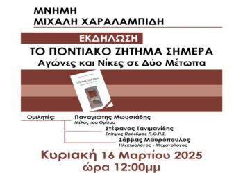 Εκδήλωση με τίτλο «Το Ποντιακό Ζήτημα Σήμερα – Αγώνες και Νίκες σε Δύο Μέτωπα» στην Κοζάνη την Κυριακή 16/3