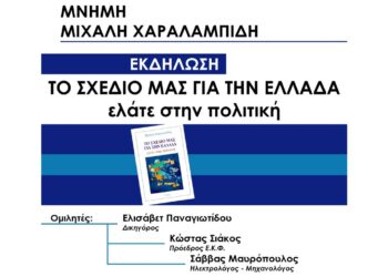 Εκδήλωση Πολιτικού Διαλόγου: «Το Σχέδιό μας για την Ελλάδα – Ελάτε στην Πολιτική» την Κυριακή 9/3 στη Φλώρινα