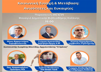 Εκδήλωση με τίτλο «Κοινωνική Συνοχή και Μετάβαση – Ανισότητες και Ευκαιρίες» την Παρασκευή 28/3 στην Κοζάνη