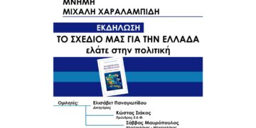 Εκδήλωση Πολιτικού Διαλόγου: «Το Σχέδιό μας για την Ελλάδα – Ελάτε στην Πολιτική» την Κυριακή 9/3 στη Φλώρινα