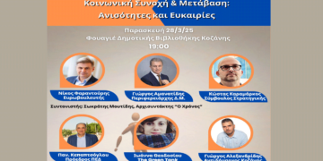 Εκδήλωση με τίτλο «Κοινωνική Συνοχή και Μετάβαση – Ανισότητες και Ευκαιρίες» την Παρασκευή 28/3 στην Κοζάνη