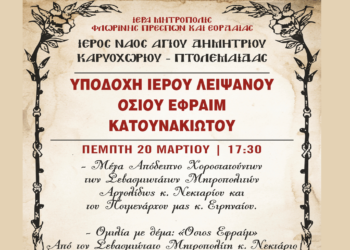 Υποδοχή Ιερού Λειψάνου Οσίου Εφραίμ Κατουνακιώτου στον Ι.Ν. Αγίου Δημητρίου Καρυοχωρίου Πτολεμαΐδας την Πέμπτη 20/3