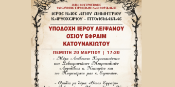 Υποδοχή Ιερού Λειψάνου Οσίου Εφραίμ Κατουνακιώτου στον Ι.Ν. Αγίου Δημητρίου Καρυοχωρίου Πτολεμαΐδας την Πέμπτη 20/3