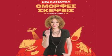 Η stand up παράσταση της Ήρας Κατσούδα «ΟΜΟΡΦΕΣ ΣΚΕΨΕΙΣ» έρχεται στην Πτολεμαΐδα το Σάββατο 8/3