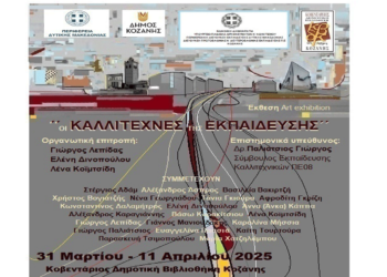 Έκθεση τέχνης από Εκπαιδευτικούς Εικαστικούς της Κοζάνης – Εγκαίνια τη Δευτέρα 31/3