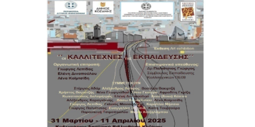 Έκθεση τέχνης από Εκπαιδευτικούς Εικαστικούς της Κοζάνης – Εγκαίνια τη Δευτέρα 31/3