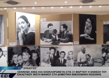 Λαμπρά τα εγκαίνια της έκθεσης “Λυκαυγές” του σπουδαίου εικαστικού Φώτη Μανιού στην Κοζάνη (Βίντεο Top Channel)