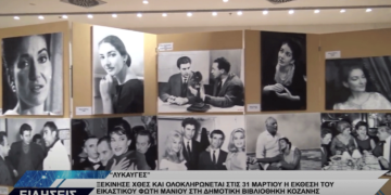 Λαμπρά τα εγκαίνια της έκθεσης “Λυκαυγές” του σπουδαίου εικαστικού Φώτη Μανιού στην Κοζάνη (Βίντεο Top Channel)