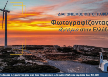 Διαγωνισμός Φωτογραφίας της ΕΛΕΤΑΕΝ με θέμα: Φωτογραφίζοντας τον άνεμο στην Ελλάδα