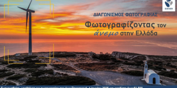 Διαγωνισμός Φωτογραφίας της ΕΛΕΤΑΕΝ με θέμα: Φωτογραφίζοντας τον άνεμο στην Ελλάδα