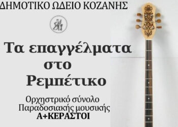 «Τα Επαγγέλματα στο Ρεμπέτικο»: Μουσικό αφιέρωμα από το Δημοτικό Ωδείο Κοζάνης στις 14/3/25