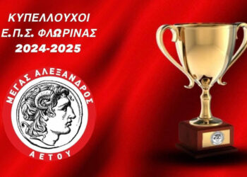 Κυπελλούχος ΕΠΣ Φλώρινας ο Μέγας Αλέξανδρος Αετού
