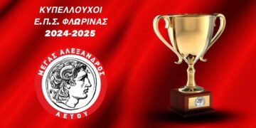 Κυπελλούχος ΕΠΣ Φλώρινας ο Μέγας Αλέξανδρος Αετού