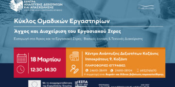 Κέντρο Ανάπτυξης Δεξιοτήτων και Απασχόλησης Κοζάνης: Ανοιχτή Πρόσκληση σε Εκπαιδευτικά Εργαστήρια & Δράσεις Ανάπτυξης Δεξιοτήτων