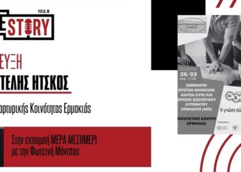 Αριστοτέλης Ήτσκος: «Η γνώση σώζει ζωές» – Σεμινάριο πρώτων βοηθειών σήμερα στις 17:00 στην Ερμακιά