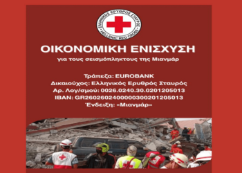 Οικονομική ενίσχυση για τους σεισμόπληκτους στο Μιανμάρ από τον Ερυθρό Σταυρό – Δείτε πως μπορείτε να βοηθήσετε