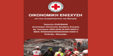 Οικονομική ενίσχυση για τους σεισμόπληκτους στο Μιανμάρ από τον Ερυθρό Σταυρό – Δείτε πως μπορείτε να βοηθήσετε