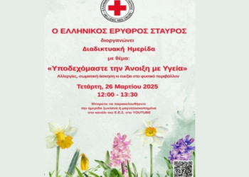 Διαδικτυακή Ημερίδα του Ερυθρού Σταυρού με τίτλο: “Υποδεχόμαστε την Άνοιξη με Υγεία” την Τετάρτη 26/3