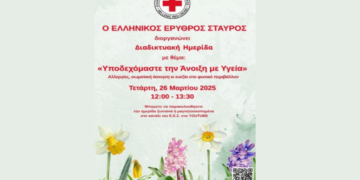 Διαδικτυακή Ημερίδα του Ερυθρού Σταυρού με τίτλο: “Υποδεχόμαστε την Άνοιξη με Υγεία” την Τετάρτη 26/3