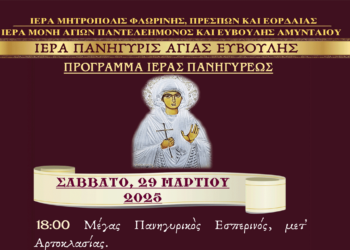Εορτασμός Αγίας Ευβούλης στην Ιερά Μονή Αγίων Παντελεήμονος και Ευβούλης Αμυνταίου το Σαββατοκύριακο 29&30 Μαρτίου