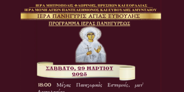 Εορτασμός Αγίας Ευβούλης στην Ιερά Μονή Αγίων Παντελεήμονος και Ευβούλης Αμυνταίου το Σαββατοκύριακο 29&30 Μαρτίου