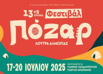 Ανακοινώθηκε το πρόγραμμα για το Φεστιβάλ Πόζαρ 2025 – Πιο μεγάλο, πιο δυνατό, πιο αξέχαστο