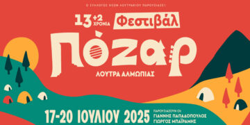 Ανακοινώθηκε το πρόγραμμα για το Φεστιβάλ Πόζαρ 2025 – Πιο μεγάλο, πιο δυνατό, πιο αξέχαστο