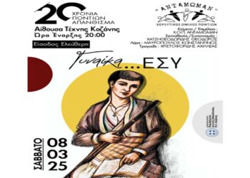 Εκδήλωση με τίτλο «Γυναίκα… Εσύ» από τον Χορευτικό Όμιλο Ποντίων «ΑΝΤΑΜΩΜΑΝ» το Σάββατο 8/3 στην Κοζάνη