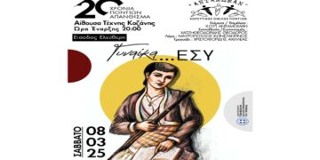 Εκδήλωση με τίτλο «Γυναίκα… Εσύ» από τον Χορευτικό Όμιλο Ποντίων «ΑΝΤΑΜΩΜΑΝ» το Σάββατο 8/3 στην Κοζάνη