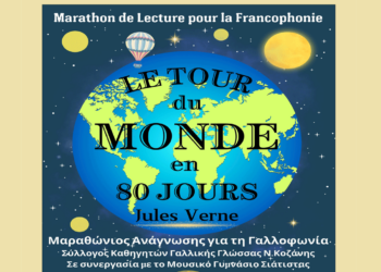 5ος Μαραθώνιος Ανάγνωσης για τη Γαλλοφωνία την Κυριακή 30/3 στην Κοζάνη