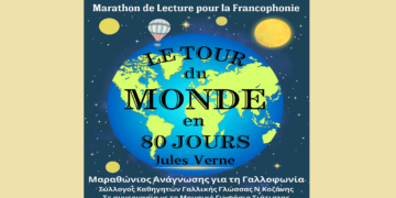 5ος Μαραθώνιος Ανάγνωσης για τη Γαλλοφωνία την Κυριακή 30/3 στην Κοζάνη