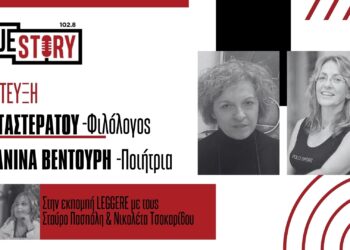 H εκπομπή Leggere φιλοξένησε την Β. Γαστεράτου για τη φιλαναγνωσία & την Μ. Βεντούρη για την ποίηση