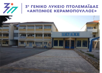 Εξωσχολικοί πέταξαν δυνατές κροτίδες στο 3ο ΓΕΛ Πτολεμαΐδας – Σε σοκ καθηγητές και μαθητές