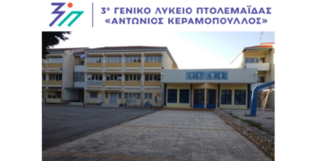 Εξωσχολικοί πέταξαν δυνατές κροτίδες στο 3ο ΓΕΛ Πτολεμαΐδας – Σε σοκ καθηγητές και μαθητές