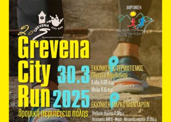 2ο Grevena City Run 2025 την Κυριακή 30/3 – Ξεκίνησαν οι αιτήσεις συμμετοχής