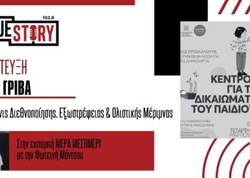 Ε. Γρίβα: Δημιουργία Κέντρου για τα δικαιώματα του παιδιού στο Π.Δ.Μ σε συνεργασία με τη UNICEF